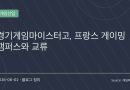 “게임 만들던 고등학생들이 프랑스 학생들과 만났다”