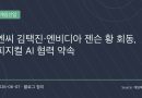 김택진·젠슨 황 한국서 깜짝 회동…엔씨소프트와 엔비디아, 게임 넘어 ‘피지컬 AI’ 시대 준비한다