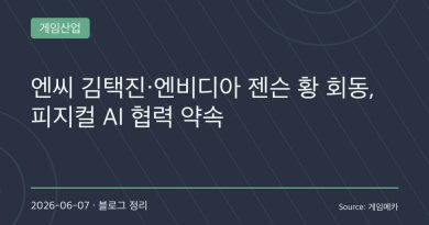 김택진·젠슨 황 한국서 깜짝 회동…엔씨소프트와 엔비디아, 게임 넘어 ‘피지컬 AI’ 시대 준비한다