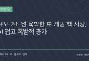 AI가 만든 그림자 시장…중국 게임 핵 시장 규모 2조 원 육박, 이제는 ‘치팅 서비스’ 시대