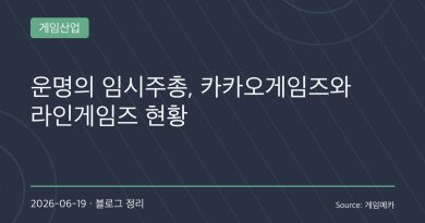 카카오게임즈·라인게임즈 합병설 다시 수면 위…두 회사는 왜 함께 거론될까