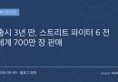 스트리트 파이터 6, 출시 3년 만에 700만 장 돌파…캡콤이 증명한 ‘장수 IP의 힘’