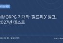 길드워 3 전격 발표…13년 만의 정식 후속작, 북미 MMORPG 왕좌 되찾을까