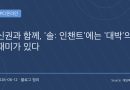 “신이 되면 서버를 바꾼다”…‘솔: 인챈트’, MMORPG에 ‘대박의 재미’를 더한 이유