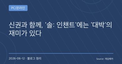 “신이 되면 서버를 바꾼다”…‘솔: 인챈트’, MMORPG에 ‘대박의 재미’를 더한 이유