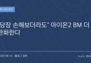 “당장 손해를 보더라도”…엔씨가 아이온2 BM을 뜯어고치는 이유