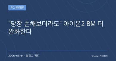 “당장 손해를 보더라도”…엔씨가 아이온2 BM을 뜯어고치는 이유
