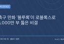 일본 만화가 로블록스를 만났을 때…‘블루록’ 1년 만에 1,000만 부 더 팔린 이유