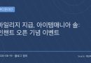 ‘솔: 인챈트’ 거래도 이벤트 시대…아이템매니아, 오픈 기념 300만 원 규모 프로모션 진행