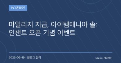 ‘솔: 인챈트’ 거래도 이벤트 시대…아이템매니아, 오픈 기념 300만 원 규모 프로모션 진행