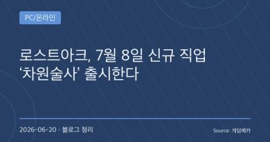 시간을 되돌리는 신규 직업 등장…로스트아크, 여름 대형 업데이트로 승부수 던졌다