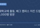 “치킨 5천 마리 아니고, 사람 5천 명이 몰렸다”