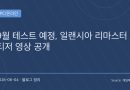 “그 시절 일랜시아가 다시 움직인다”