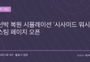 녹슨 어선부터 거대한 화물선까지…선박 복원 시뮬레이션 ‘시사이드 워시’ 스팀 페이지 공개
