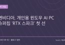 “이제 PC가 알아서 일한다?”