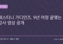 “우주 저편에서 만나요, 수호자”…데스티니 가디언즈, 9년 전설의 마지막 인사