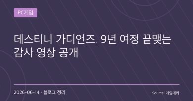 “우주 저편에서 만나요, 수호자”…데스티니 가디언즈, 9년 전설의 마지막 인사