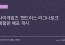 시에테도 바로 쓴다…‘엔드리스 라그나로크’ 체험판 공개, 사이게임즈의 자신감 보였다