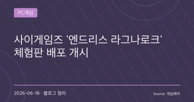 시에테도 바로 쓴다…‘엔드리스 라그나로크’ 체험판 공개, 사이게임즈의 자신감 보였다