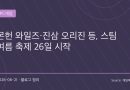 몬헌 와일즈도 할인된다…스팀 여름 축제 26일 개막, 게이머 지갑 또 열린다