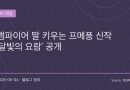 “프린세스 메이커에 뱀파이어를 넣으면?”