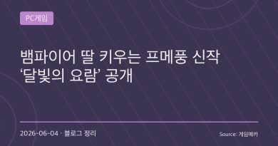 “프린세스 메이커에 뱀파이어를 넣으면?”