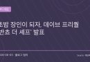 “데이브가 없다고?”