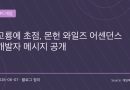 몬헌 와일즈 확장팩 ‘어센던스’ 공개…고룡 중심 스토리와 신규 액션으로 마스터 랭크 시대 연다