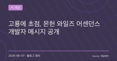 몬헌 와일즈 확장팩 ‘어센던스’ 공개…고룡 중심 스토리와 신규 액션으로 마스터 랭크 시대 연다