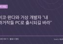 “이코·완다와 거상도 PC로 나왔으면 좋겠다”…우에다 후미토의 바람, 현실이 될 수 있을까