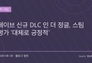 “거의 데이브 더 다이버 2 수준”…신규 DLC ‘인 더 정글’, 스팀서 대체로 긍정적 평가
