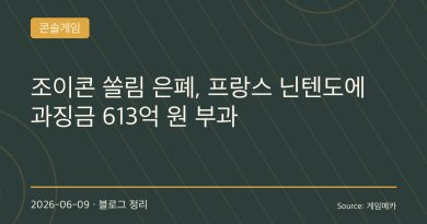 “알고도 숨겼나?” 닌텐도, 조이콘 쏠림 논란에 613억 원 과징금…스위치 2도 시험대에 오르다