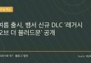 뱀파이어 서바이버 신규 DLC 공개…이번엔 ‘붉은 달’이다, 레거시 오브 더 블러드문 올여름 출시