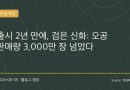 ‘검은 신화: 오공’ 3,000만 장 돌파…중국 게임이 더 이상 ‘도전자’가 아닌 이유