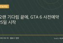 “드디어 시작된다”…GTA 6 사전예약 25일 개시, 13년 기다림 끝에 열린다