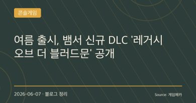 뱀파이어 서바이버 신규 DLC 공개…이번엔 ‘붉은 달’이다, 레거시 오브 더 블러드문 올여름 출시