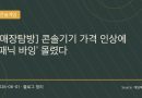 “지금 안 사면 더 비싸진다”