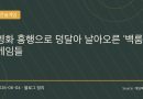 “영화 보고 게임 켰다”