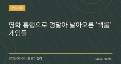 “영화 보고 게임 켰다”