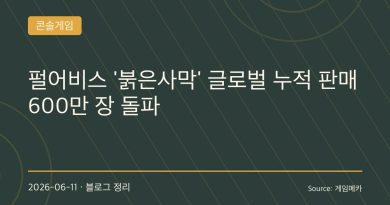 펄어비스 ‘붉은사막’ 600만 장 돌파…한국 게임의 새로운 글로벌 IP가 탄생했다