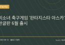 유니폼이 찢어지는 축구 게임? ‘판타지스타 아스카’ 한국어판 6월 출시