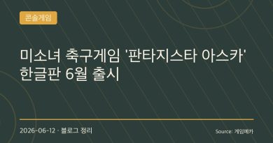 유니폼이 찢어지는 축구 게임? ‘판타지스타 아스카’ 한국어판 6월 출시