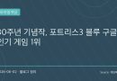 “아재 게임이 아니라는 걸 증명했다”