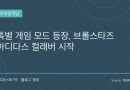 브롤스타즈, 아디다스와 손잡았다…축구 대전 ‘슈퍼 볼’ 모드 첫 공개