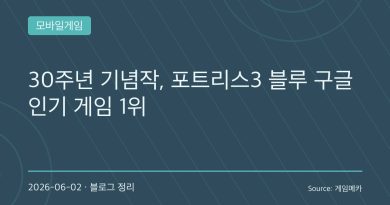 “아재 게임이 아니라는 걸 증명했다”